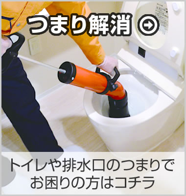 つまり解消:トイレや排水口のつまりでお困りの方はコチラ
