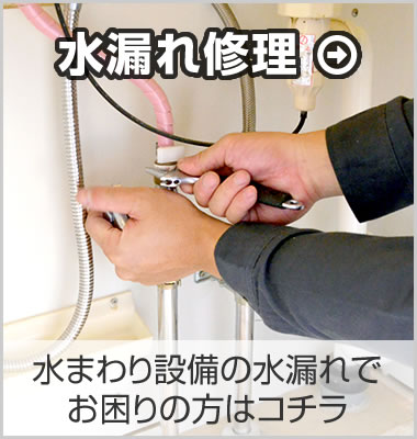 水漏れ修理:水まわり設備の水漏れでお困りの方はコチラ