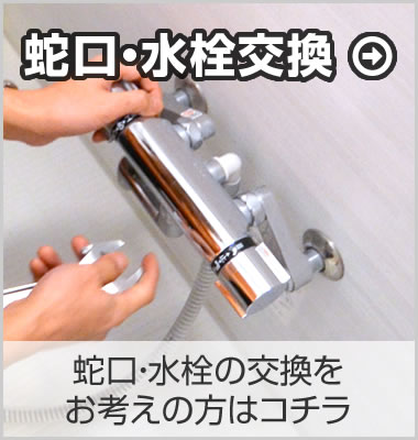 蛇口・水栓の交換:蛇口・水栓の交換をお考えの方はコチラ